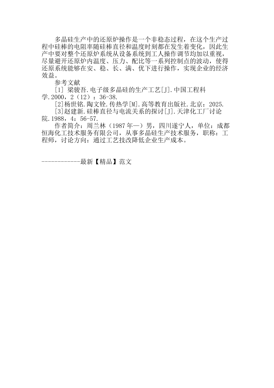 多晶硅还原生产中变压器转档问题探讨_第3页