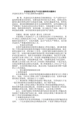 多晶硅还原生产中变压器转档问题探讨