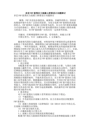 多层frp筋预应力混凝土桥梁设计问题探讨