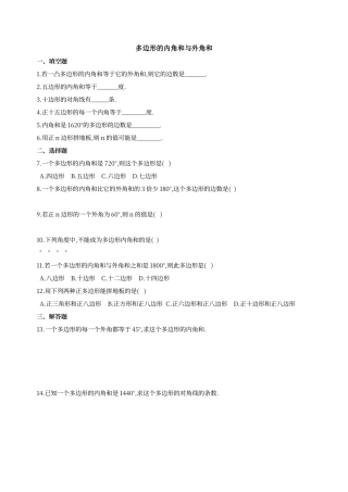 多边形的内角和与外角和练习题
