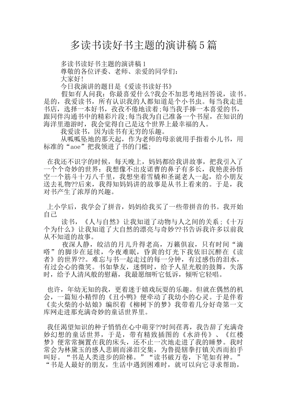 多读书读好书主题的演讲稿5篇_第1页
