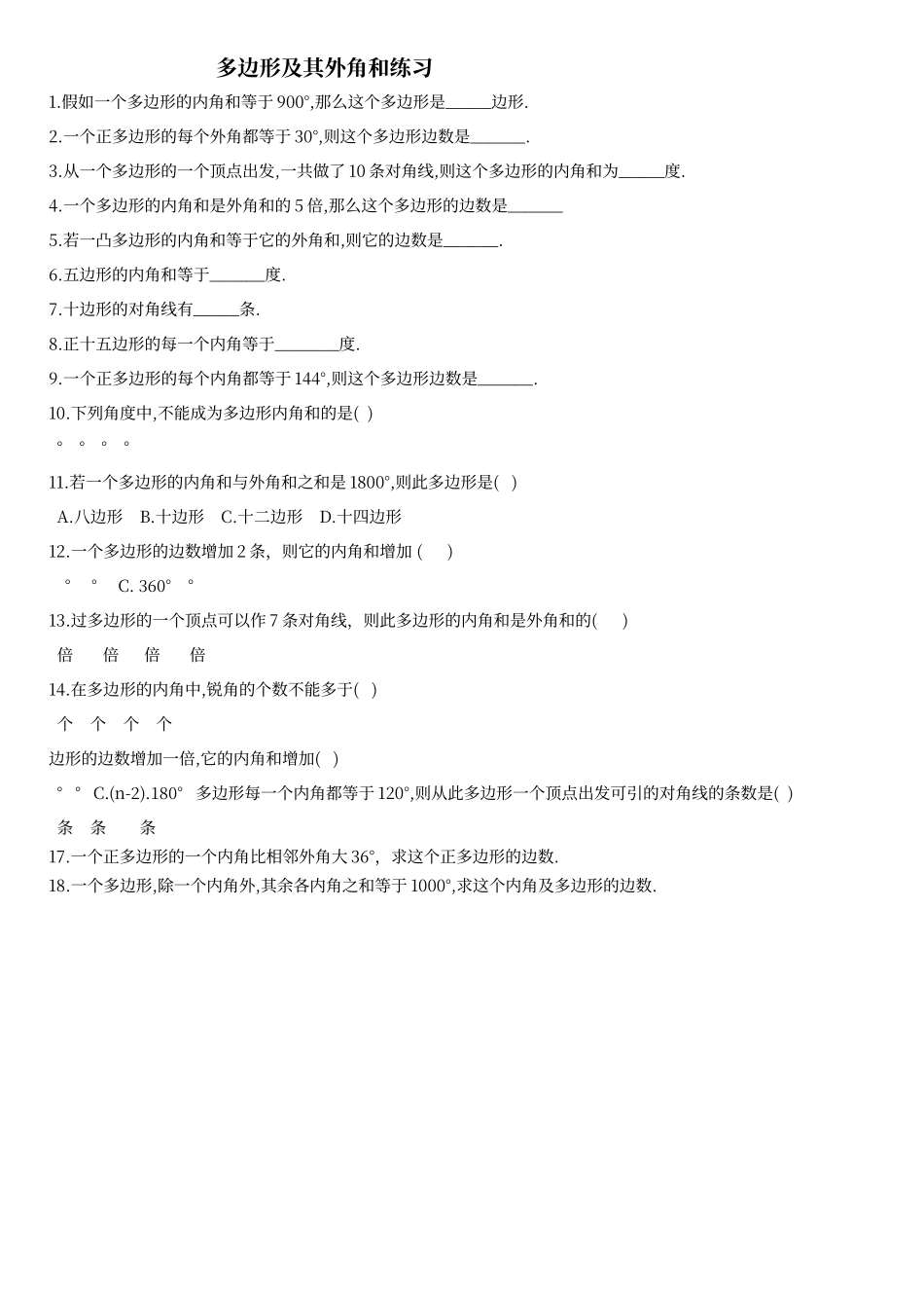 多边形及其外角和练习题_第1页