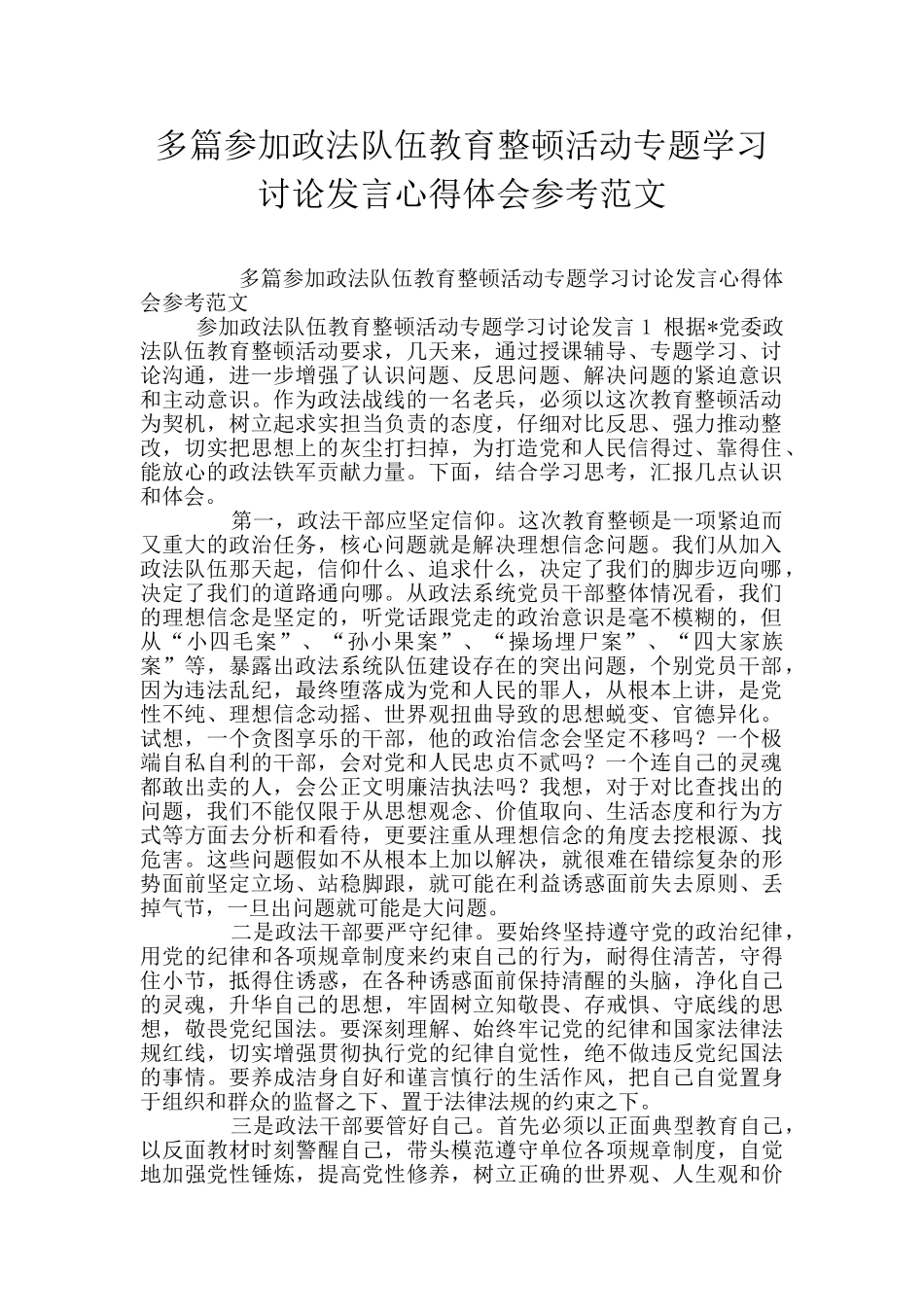 多篇参加政法队伍教育整顿活动专题学习讨论发言心得体会参考范文_第1页