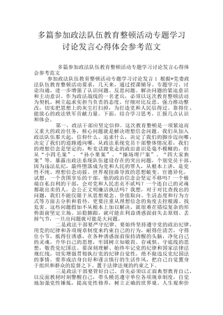 多篇参加政法队伍教育整顿活动专题学习讨论发言心得体会参考范文