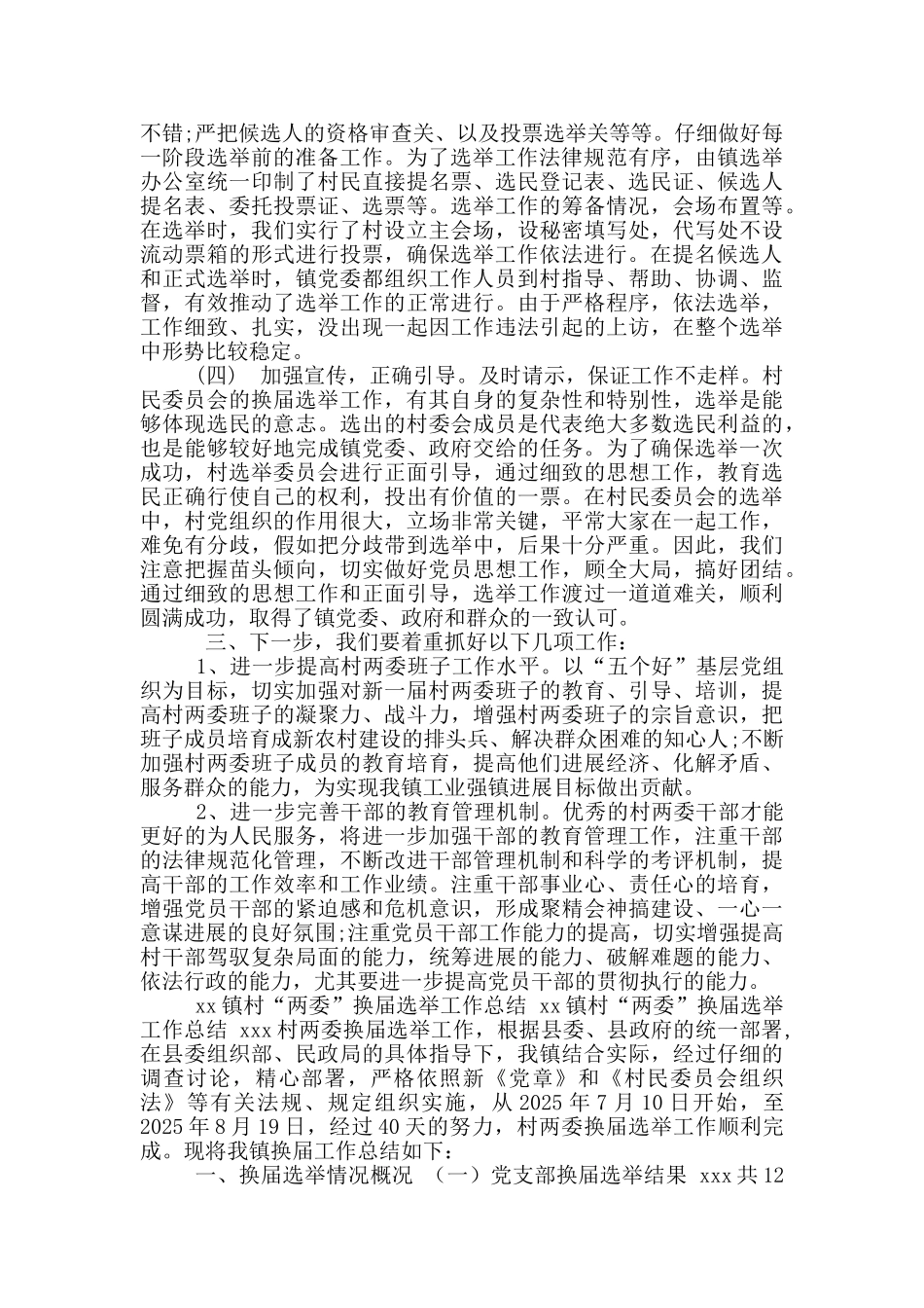 多篇合集2025-2025年乡镇村社区“两委”换届选举工作总结报告汇报_第2页