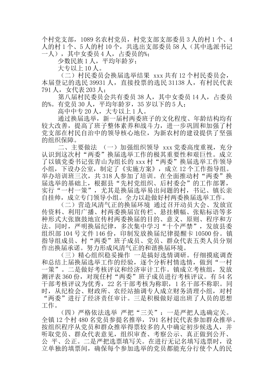 多篇合集2025-2025年乡镇村社区“两委”换届选举工作总结报告汇报_第3页