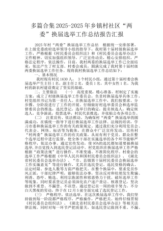 多篇合集2025-2025年乡镇村社区“两委”换届选举工作总结报告汇报