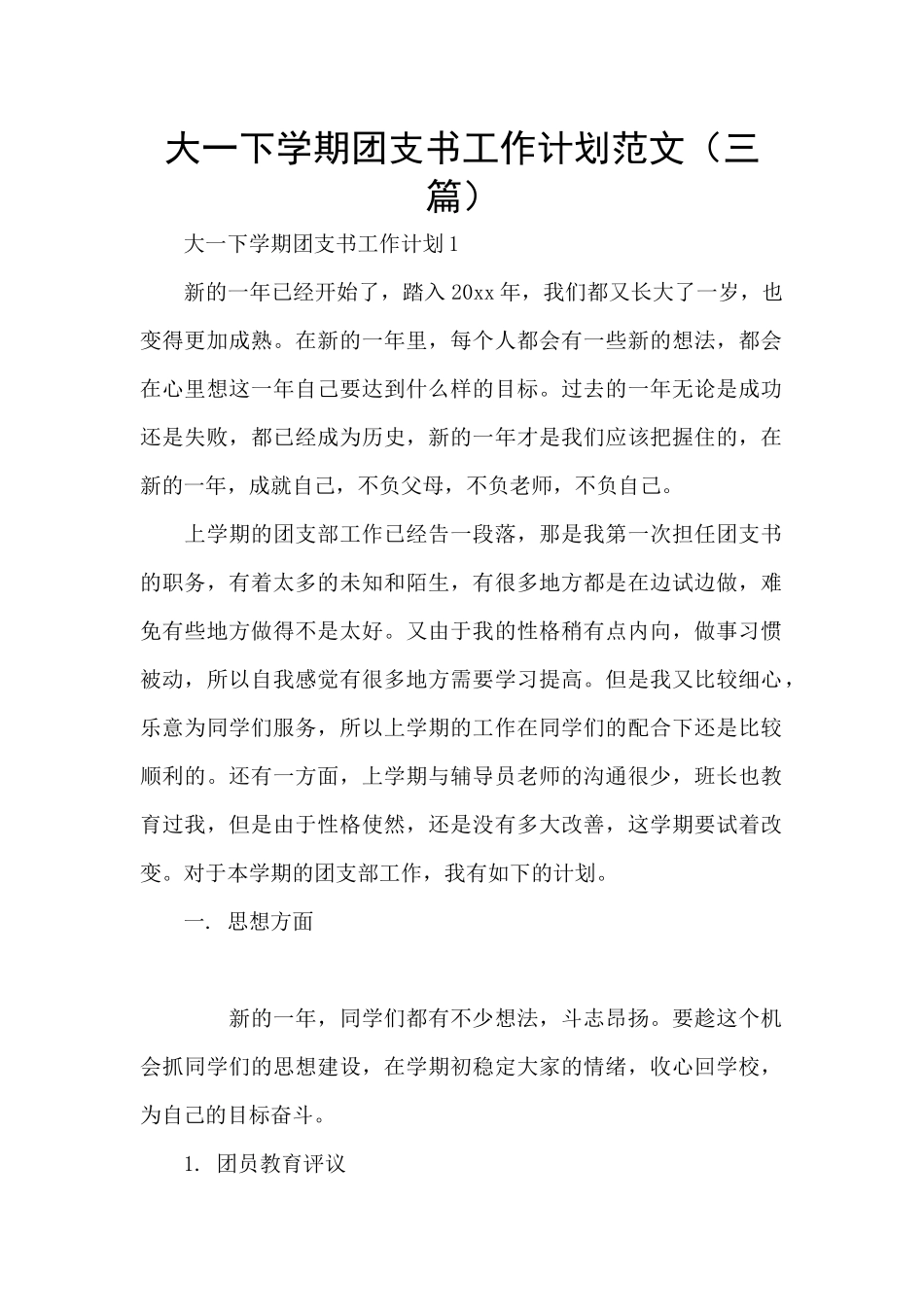 大一下学期团支书工作计划范文_第1页