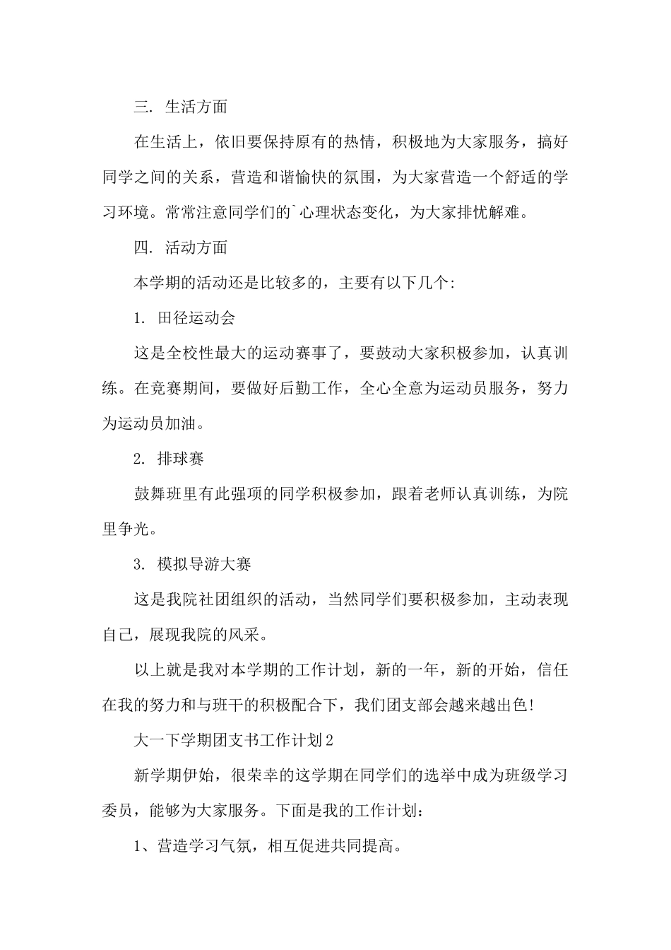 大一下学期团支书工作计划范文_第3页