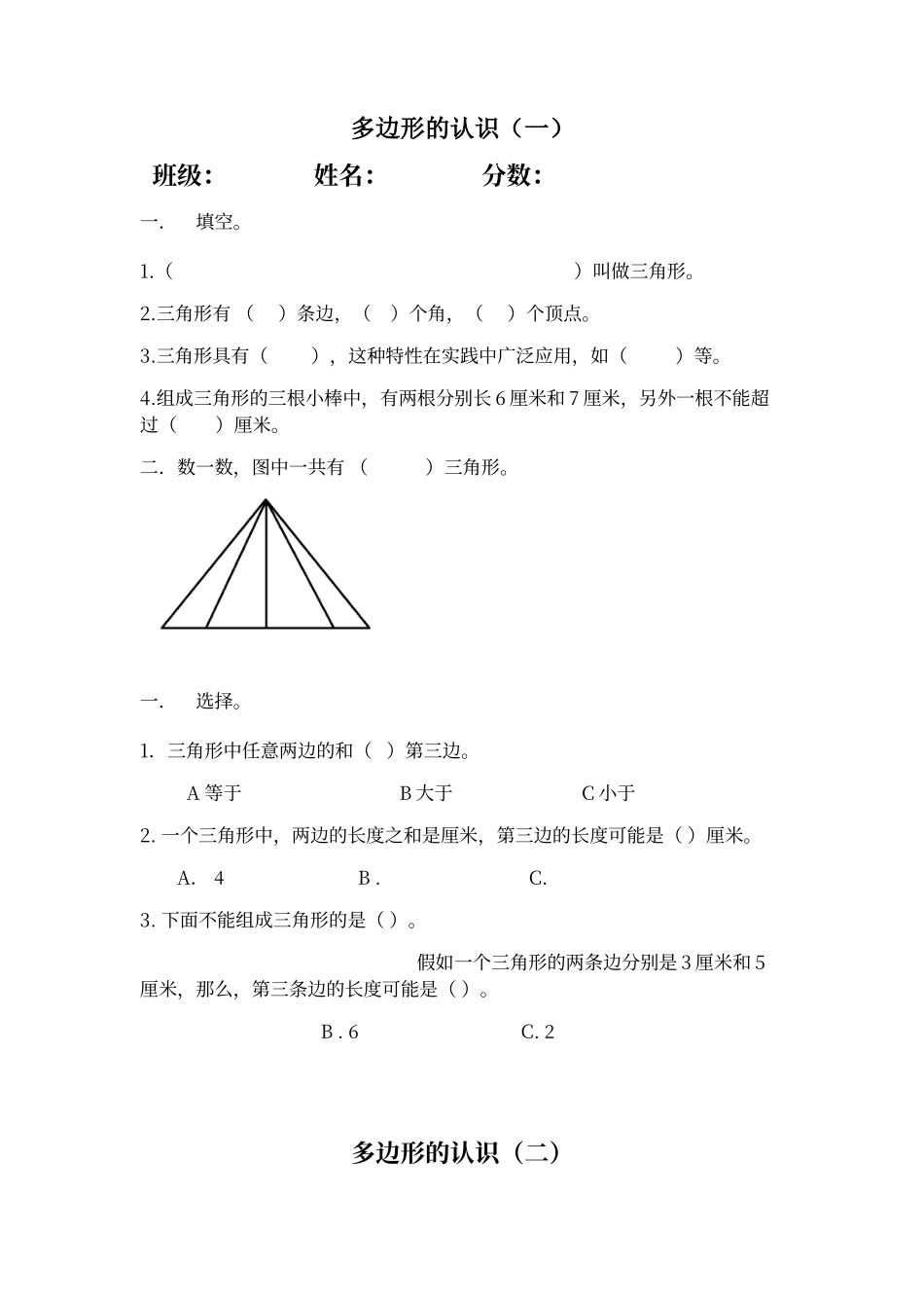 多边形的认识练习题_第1页