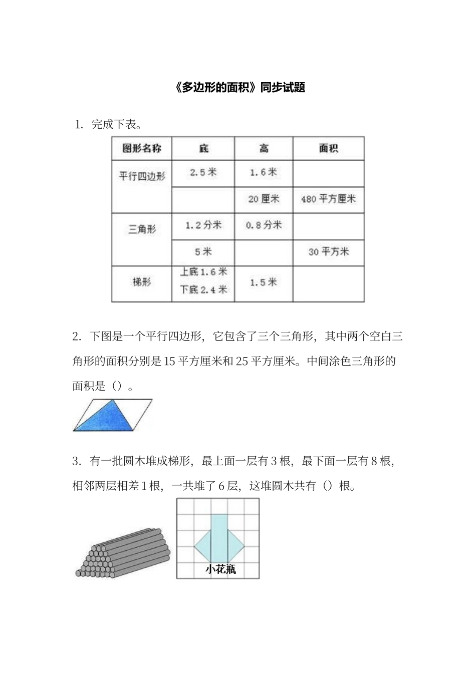 多边形的面积练习题_第1页