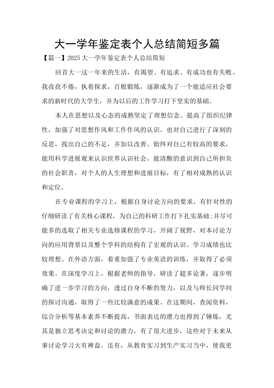 大一学年鉴定表个人总结简短多篇_第1页