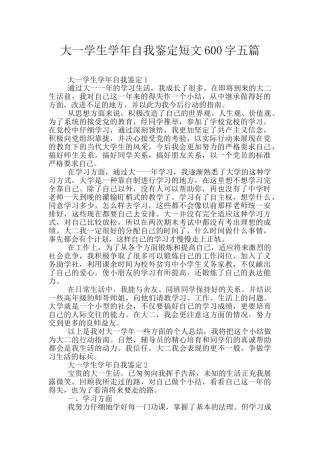 大一学生学年自我鉴定短文600字五篇