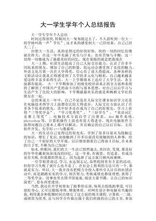 大一学生学年个人总结报告