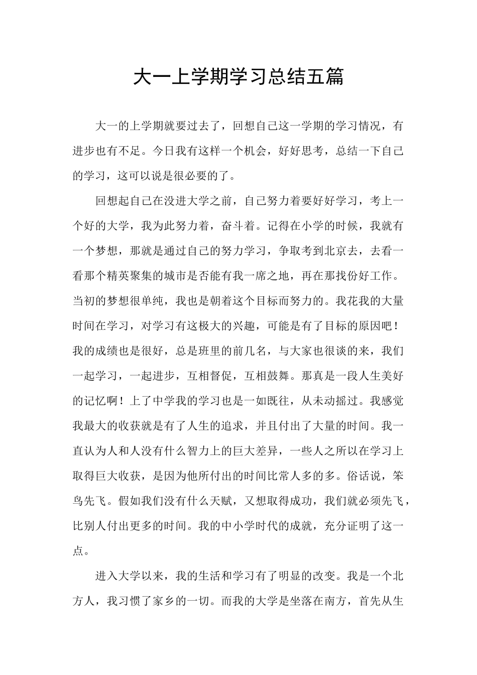 大一上学期学习总结五篇_第1页
