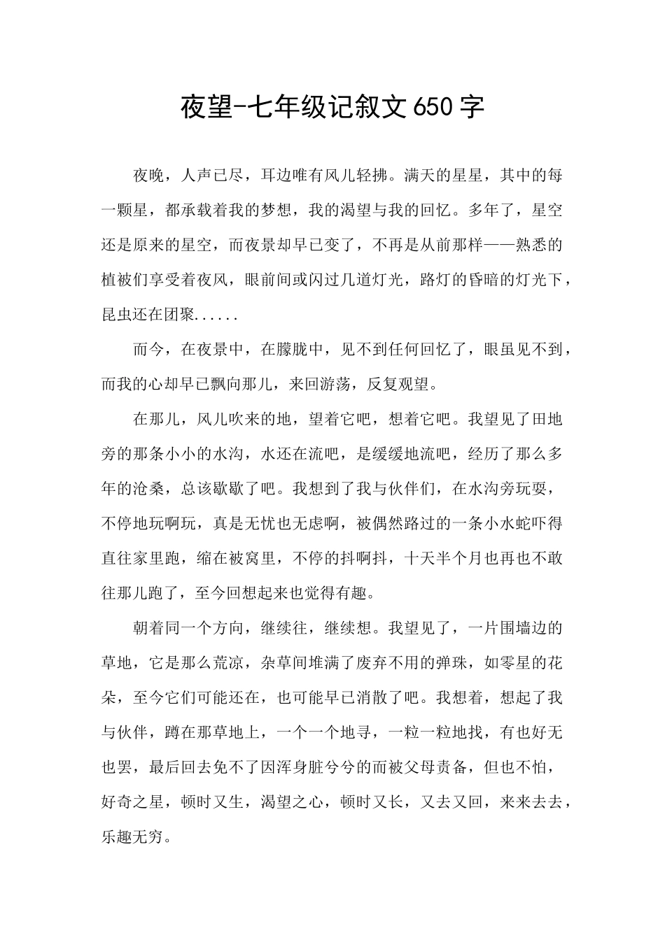 夜望-七年级记叙文650字_第1页