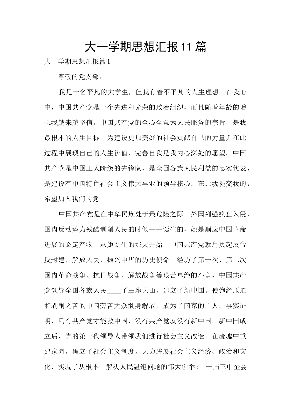大一学期思想汇报11篇_第1页