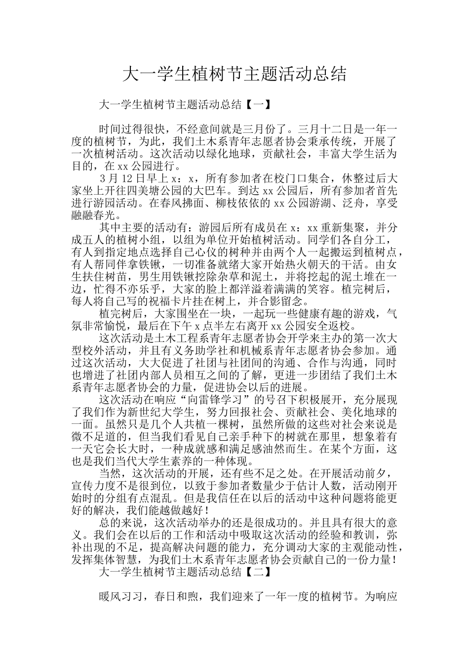 大一学生植树节主题活动总结_第1页