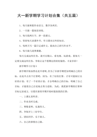 大一新学期学习计划合集