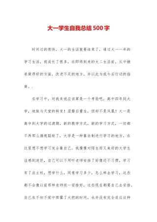 大一学生自我总结500字