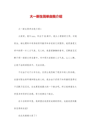 大一新生简单自我介绍