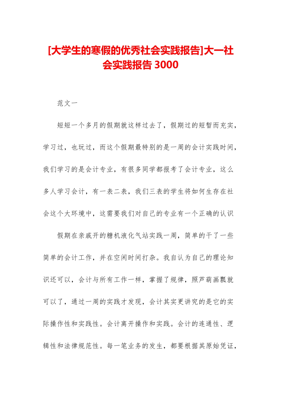 大一社会实践报告3000_第1页