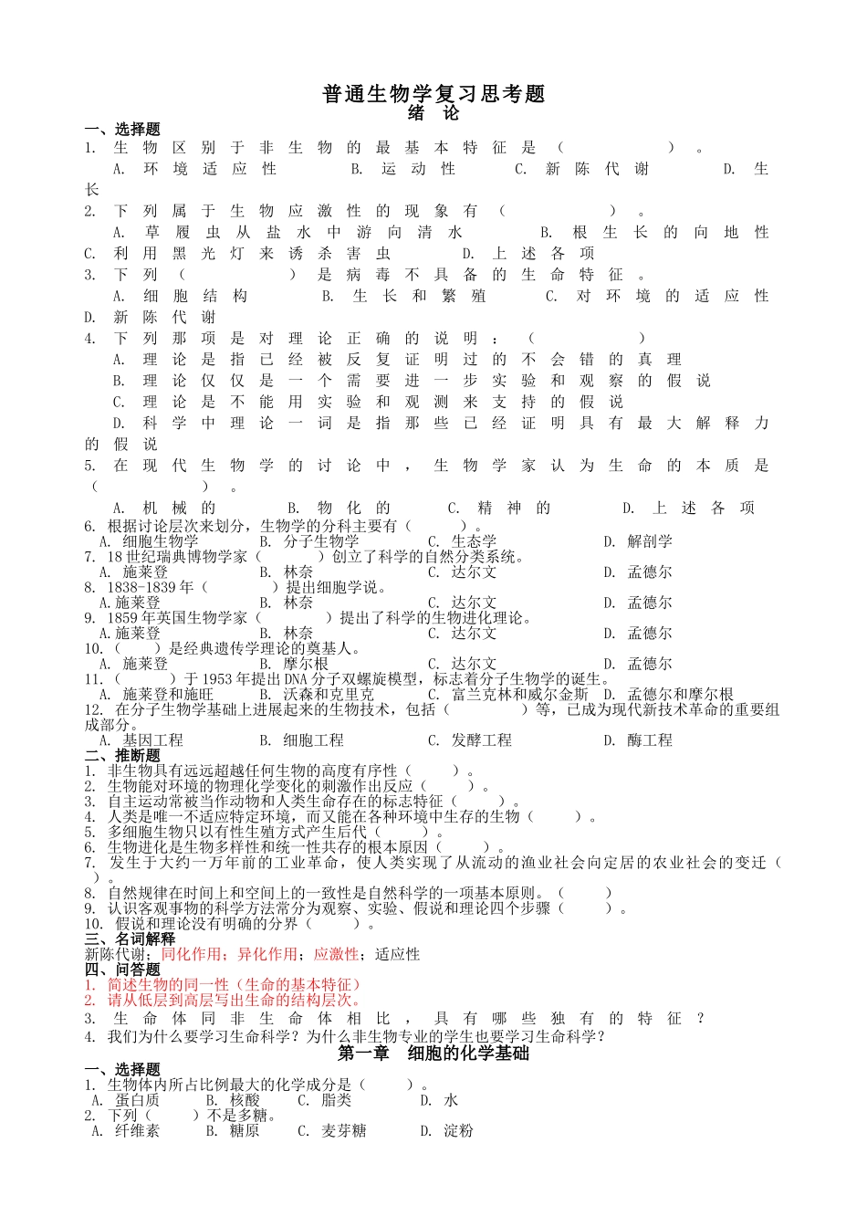 大一普通生物学复习题_第1页