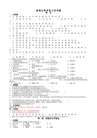 大一普通生物学复习题