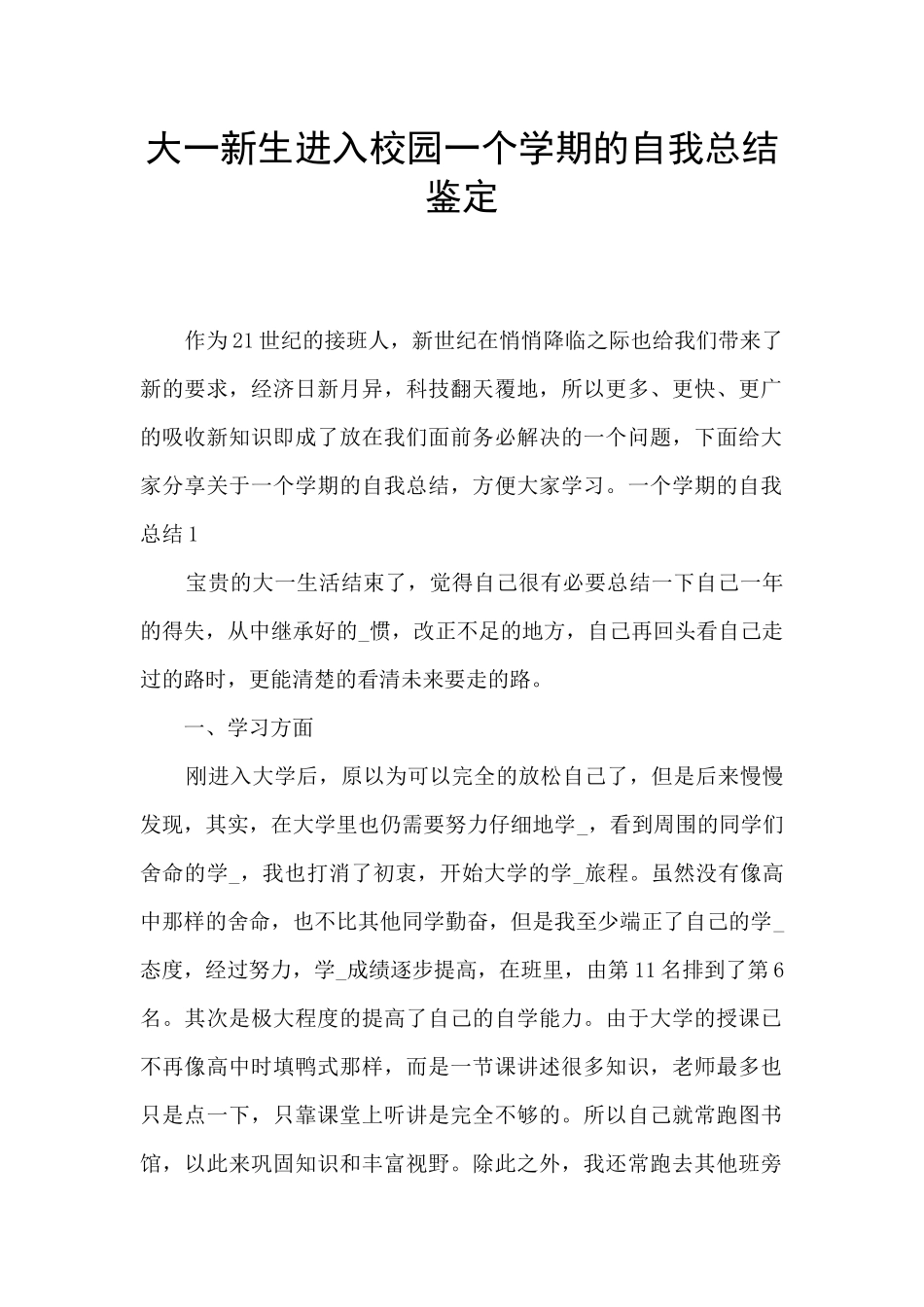 大一新生进入校园一个学期的自我总结鉴定_第1页
