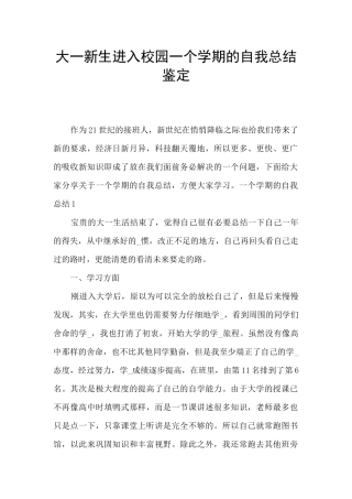 大一新生进入校园一个学期的自我总结鉴定