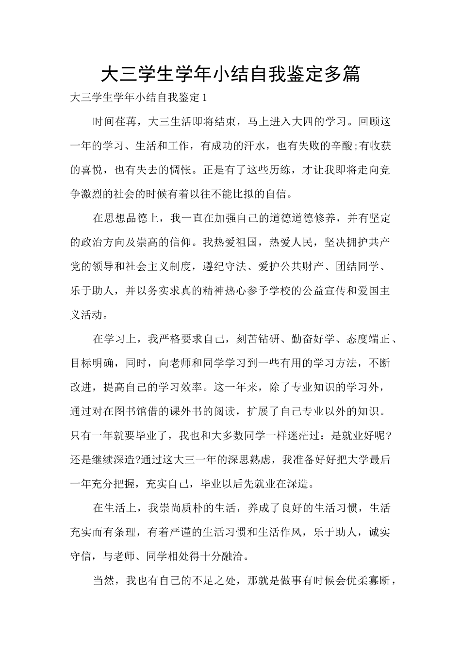 大三学生学年小结自我鉴定多篇_第1页