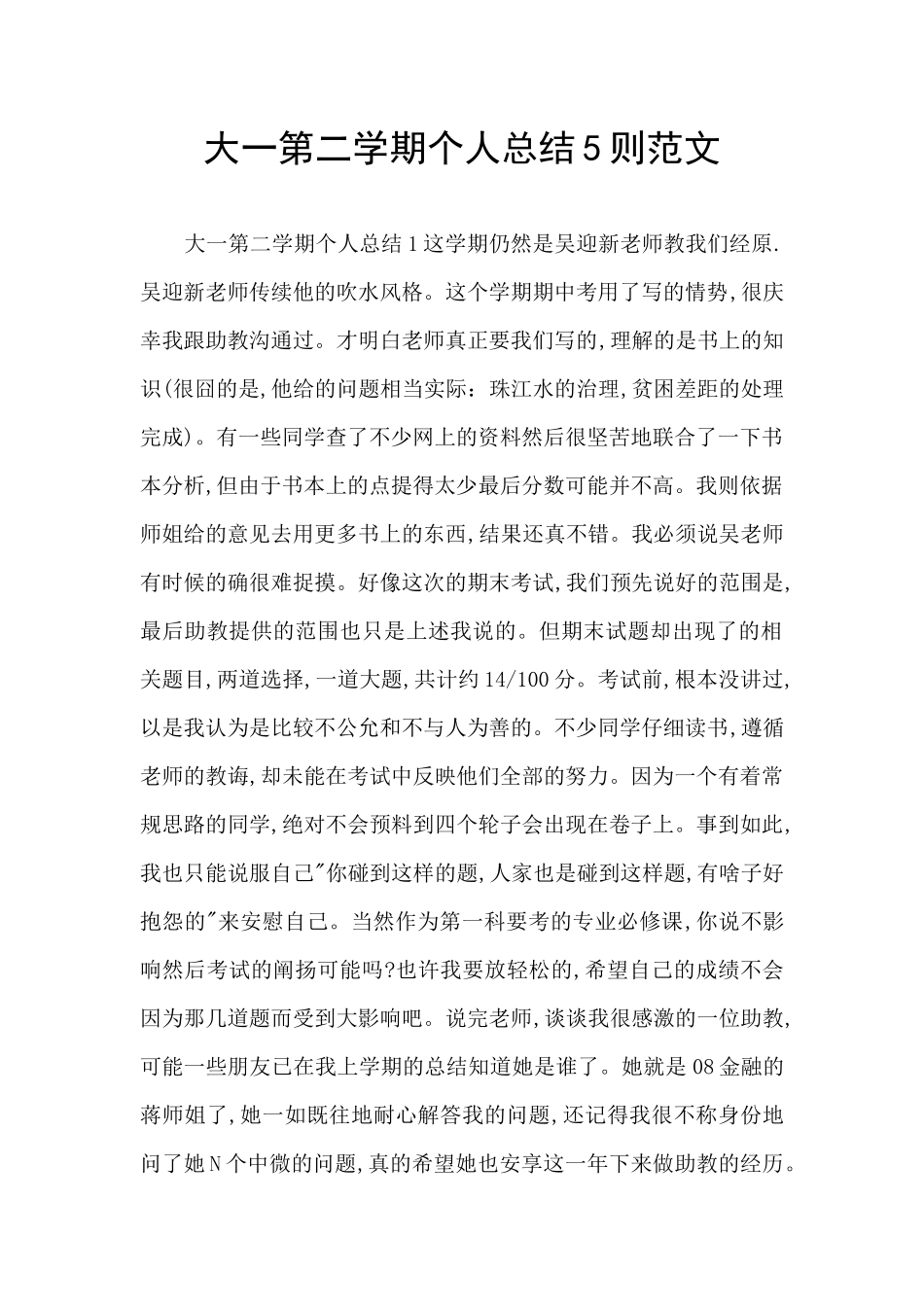 大一第二学期个人总结5则范文_第1页