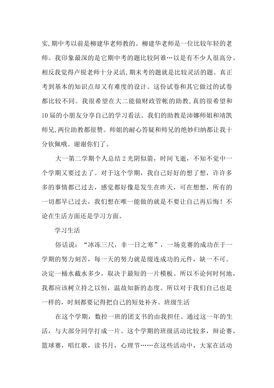 大一第二学期个人总结5则范文_第3页