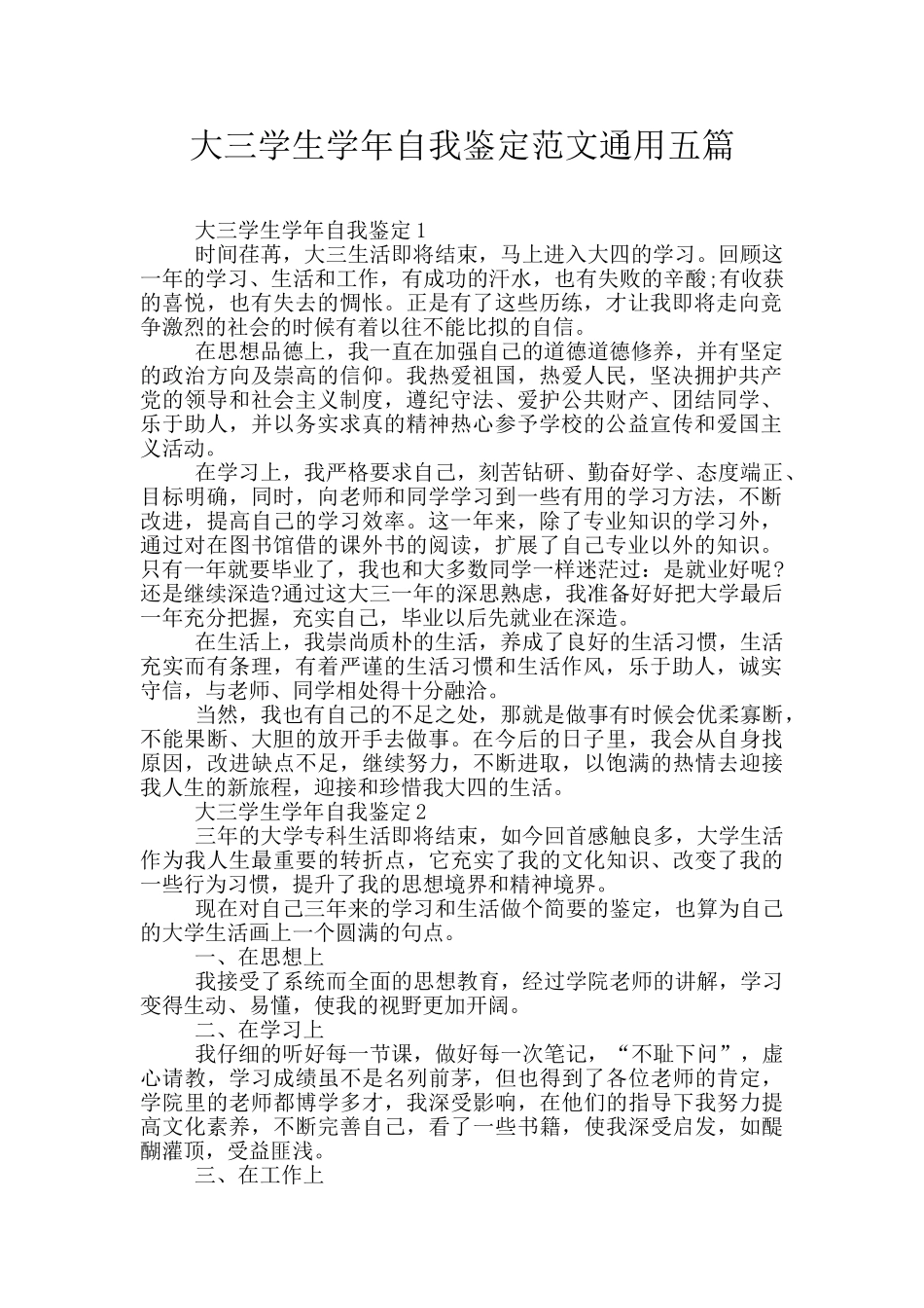 大三学生学年自我鉴定范文通用五篇_第1页