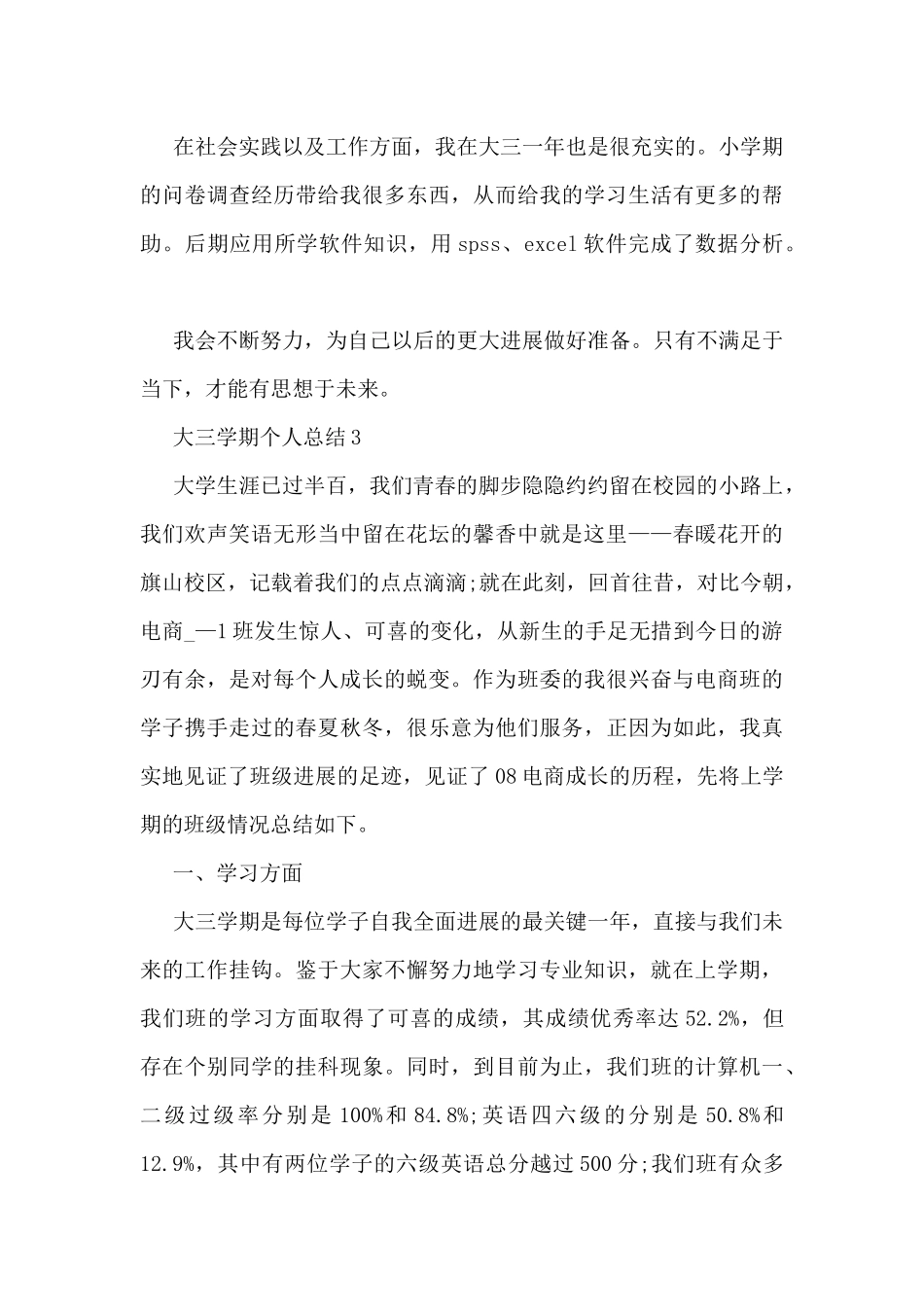 大三学期个人总结范文5篇_第3页