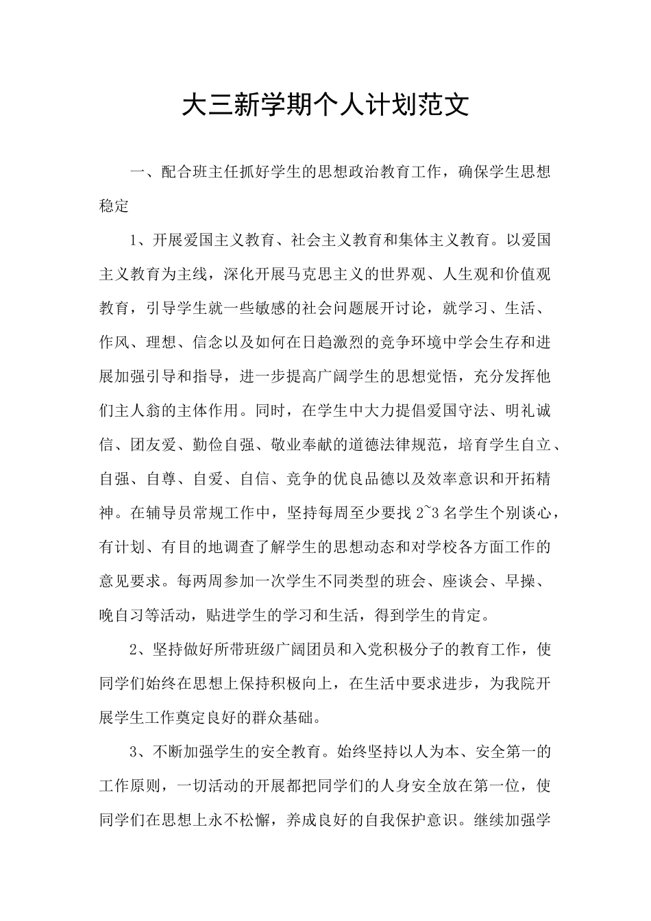 大三新学期个人计划范文_第1页