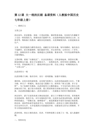 大一统及汉朝-备课资料人教版中国历史七年级上册