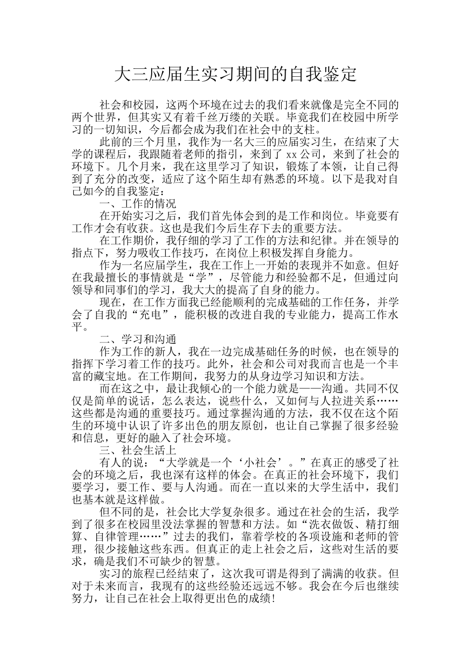 大三应届生实习期间的自我鉴定_第1页