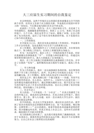 大三应届生实习期间的自我鉴定