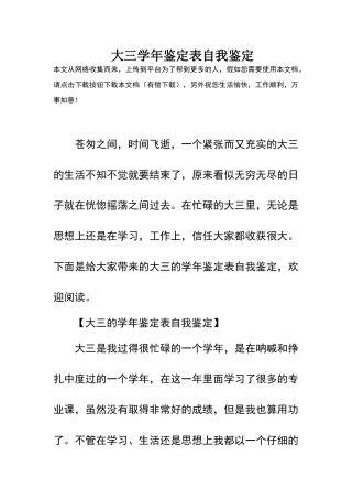 大三学年鉴定表自我鉴定