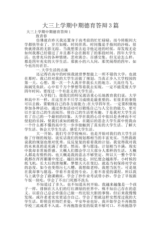 大三上学期中期德育答辩3篇