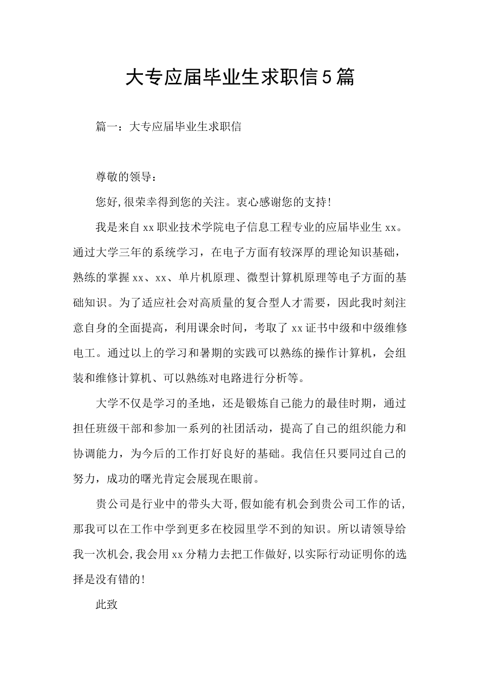 大专应届毕业生求职信5篇_第1页