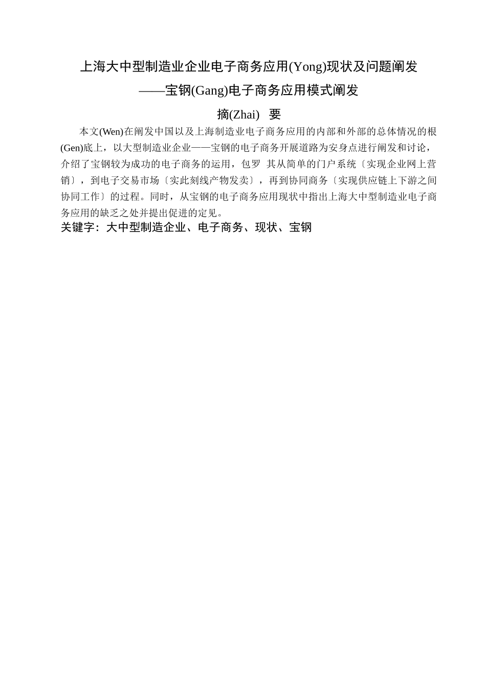 大中型制造业企业电子商务应用现状及问题分析_第1页