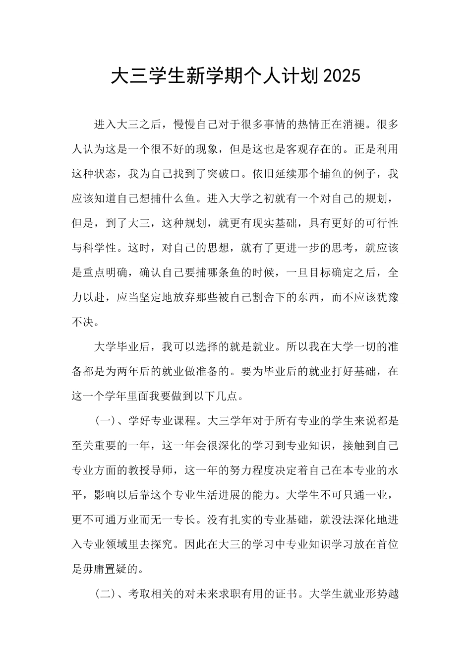 大三学生新学期个人计划2025_第1页