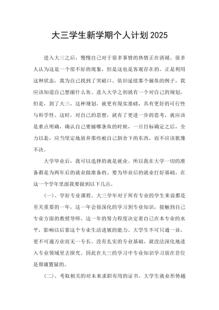 大三学生新学期个人计划2025