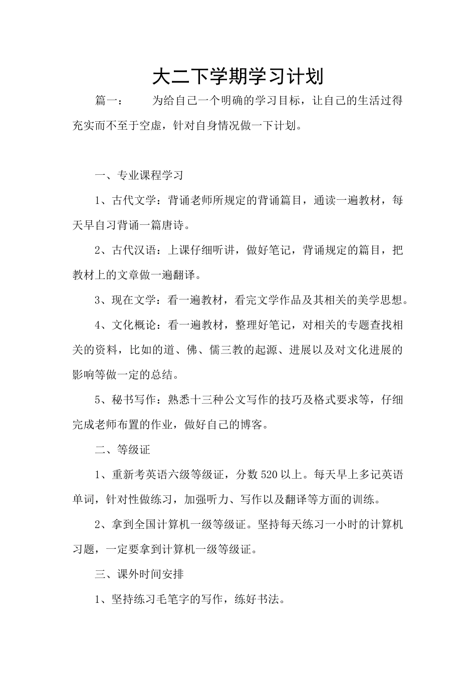 大二下学期学习计划_第1页