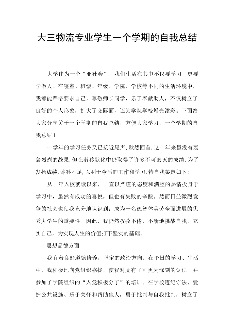 大三物流专业学生一个学期的自我总结_第1页