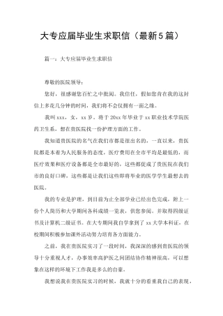 大专应届毕业生求职信