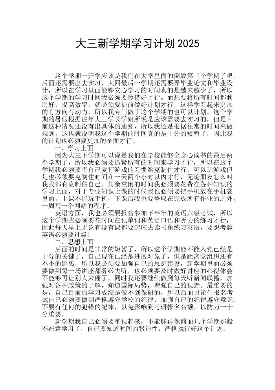 大三新学期学习计划2025_第1页