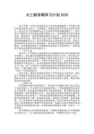 大三新学期学习计划2025